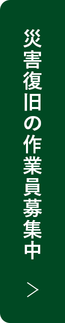災害復旧の作業員募集中
