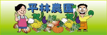 平林農園