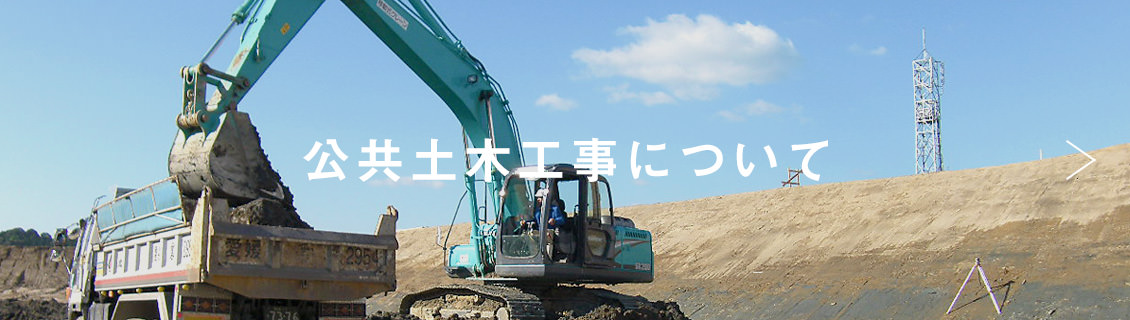 公共土木工事について