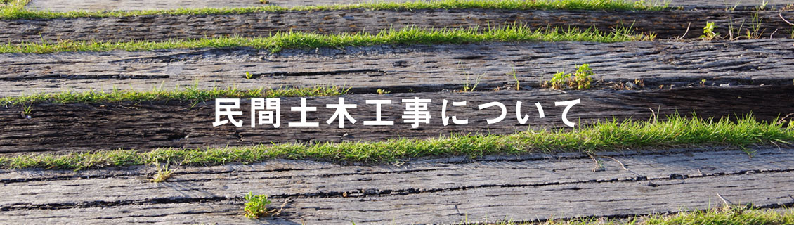民間土木工事について